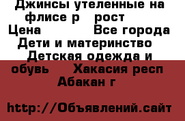 Джинсы утеленные на флисе р.4 рост 104 › Цена ­ 1 000 - Все города Дети и материнство » Детская одежда и обувь   . Хакасия респ.,Абакан г.